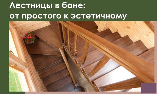 Лестницы в бане Сергиеве Посаде: от простого к эстетичному в 2026 г.